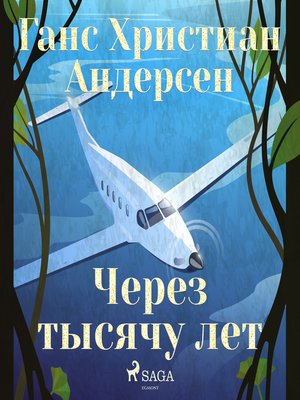 cover image of Через тысячу лет